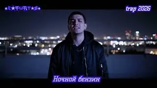 Fuat &ndash; Ночной бензин ⛽💜 русский emo pop   trap 2026   VELVET VIBE 🎧