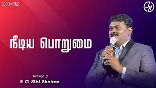 ஆவியின் கனி நீடிய பொறுமை  Good News | Bro.R.G Sibi Sheltan | Jesus Is Here Ministries
