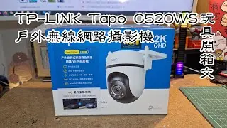 TP-Link Tapo C520WS 2K QHD AI 智慧追蹤 WiFi IP 網路攝影機 玩具開箱文