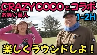【後輩のCRAZY COCOとラウンド】吉本の芸人、CRAZY COCOとワイワイラウンド！