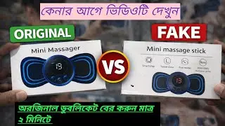 নকল Mini Massager চিনবেন যেভাবে | Original vs Fake | কেনার আগে অবশ্যই দেখুন, কেনার আগে ভিডিওটি দেখুন