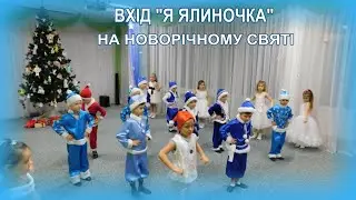 Вхід на новорічне свято 