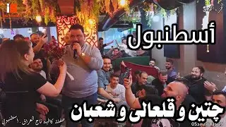 حفلة كافيه تاج العراق - أسطنبول | جثين قوريالى وعادل قلعالى وشعبان اوغلو 2022 | إنتاج عيسى شعبان