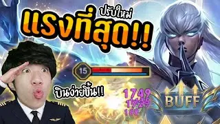 RoV : ไอเทมที่แรงที่สุดของ Zata ปรับใหม่ แรงขึ้น บินง่ายขึ้น !