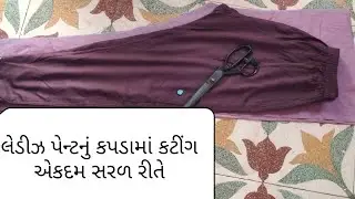 લેડીઝ પેન્ટનું કપડામાં કટીંગ એકદમ સરળ રીતેHow to cut ladies pan in kapad in gujarati in easy way