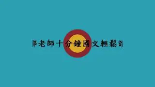 【鄒老師十分鐘國文輕鬆讀】戰國策＿馮諼客孟嘗君＿＃３＿第四段