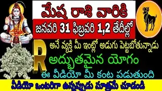 మేష రాశి వారికి జనవరి 31 ఫిబ్రవరి 1 2 తేదీల్లో Rఅనే వ్యక్తి మీఇంట్లో అడుగుపెట్టబోతున్నాడు అద్భుతమైన