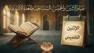 {صيام الإثنين والخميس} : السنة الحية والمغفرة الأسبوعية 