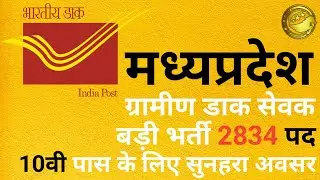 MP Post Office Recruitment 2020 ll MP GDS Bharti 2020 ll Post Office Recruitment 2020 ll SkJobAlert