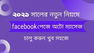 How to Set Auto Reply Message in Facebook Page/How to Create Facebook Page Massage auto response bot