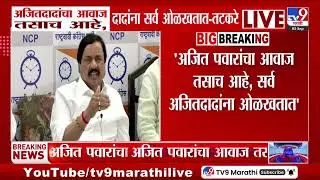 Sunil Tatkare | अजिदादांचा आवाज तसाच आहे, दादांना सर्व ओळखतात