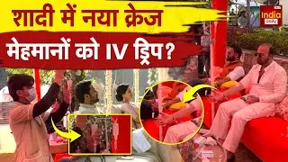 Viral Video: Hangover के लिए शादी में लग रहे है IV Drip? Royal Wedding | New Trend | Social Media