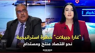 غرفة الأخبار| غارا جبيلات.. خطوة استراتيجية نحو اقتصاد منتج ومستدام