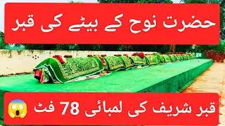 prophets graves in pakistan l grave of hazrat haam bin nooh (a.s) l hazrat nooh ka beta l prophets