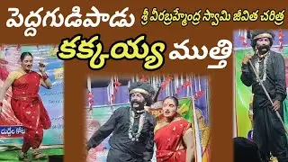 Pedda Gudipadu Brahmangari's play Kakkayya scene ||#vinukondaachari #telugu #drama 