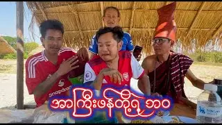 R ကြီးဖန်တို့ရဲ့ ဘဝ