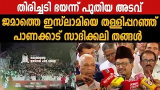 തിരിച്ചടി ഭയന്ന് പുതിയ അടവ് |  ജമാത്തെ ഇസ്‌ലാമിയെ തള്ളിപ്പറഞ്ഞ് പാണക്കാട് സാദിക്കലി തങ്ങൾ
