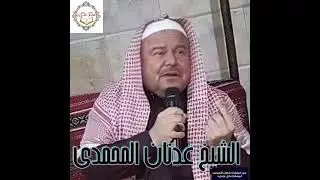 الشيخ عدنان المحمد ..ساحة المحشر يوم القيامة@لعلكم تتذكرون