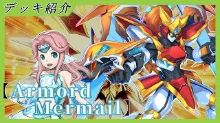 【#遊戯王】脅威、貫く槍となれ！「Armored Mermail」【#デッキ紹介】【#ユラン・ブーリャ・ジラント】