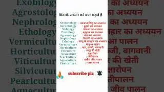 किसके अध्ययन को क्या कहते हैं#tostudy#important#g.k#point.🙏👨&zwj;🏫🌱📌👨&zwj;🔧