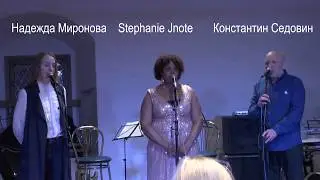 Надежда Миронова, Stephanie Jnote, Константин Седовин