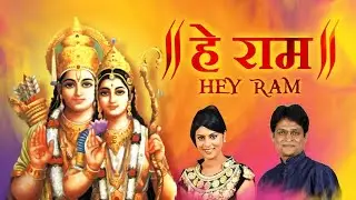 Ram Navami Special Song | हे राम | Hey Ram | Dinesh Kumar Dube | Sarrika Singh | Shree Ram Bhajan