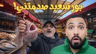 قضيت ١٢ ساعة في بورسعيد وجربت أرخص أكلة سمك.. بورسعيد صدمتني! 😱