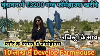 Buy ₹3200 yard farmhouse in Vrindavan | प्लॉट के कीमत में फॉर्महाउस | 10 लाख में Develop FarmHouse