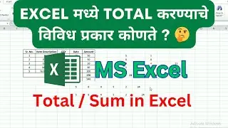 Excel madhe total kashi karaychi | How to calculate total in Excel | Excel Sum Formula