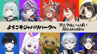 【10人で以心伝心歌ってみた】「ようこそジャパリパークへ」 #10人以心伝心　#歌ってみた【VTuber】