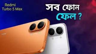 Redmi Turbo 5 Max 🔥 কার জন্য এই ফোন ? সাধারন ব্যবহার কারী না গেমার ? #turbo#redmi #redmiturbo5max