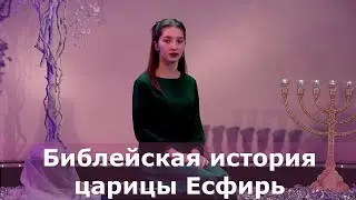 Есфирь#библейскиеистории#христианскиепоэмы