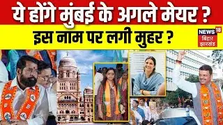 BMC Election Results 2026 : ये होंगे मुंबई के अगले मेयर, इस नाम पर लगी मुहर ?| Owaisi | Uddhav |N18V