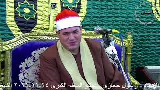 القيصر يبكى القلوب الكهف المال والبنون  من عزاء الاستاذ زغلول حجازى دمتنو المحله الكبرى 24 11 2021
