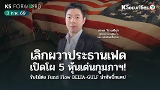 KS Forward 3 ก.พ. 69/5 หุ้นเด่น ก.พ./ ลุ้นFundFlow (DELTA, GULF)/ ตลาดกังวล Warsh ปธ เฟดมากเกินไป ?