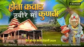 Dev Mogra Mata Rodali 2026 / होना कवाड उबीरे मा कुणबी / New Dev Mogra Mata Rodali 2026