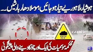 Heavy Rain In Lahore | Predicted By Met | Emergency Situation | Latest Weather Update | Dunya News