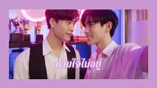 (OPV)ห้ามใจไม่อยู่ (Is it you) - ติณณ์กันต์ [แฟนผมเป็นประธานนักเรียน] #เจมีไนน์โฟร์ท #ติณณ์กันต์