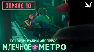 Галактический экспресс: Млечное метро - 10 серия [Русская озвучка]