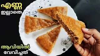 എണ്ണ ഇല്ലാതെ ഹെൽത്തി പലഹാരം|Easy Evening Snacks Malayalam|No oil snacks|steamed snack|zero oil snack