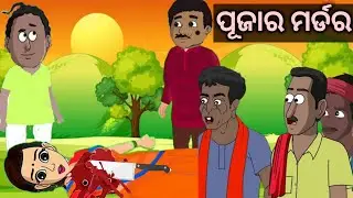 Nata Comedy ||ପୁଜାର  ମର୍ଡର||odia story ||odia  moral story||Natia cartoon