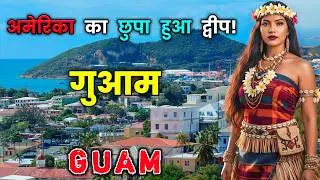 गुआम - अमेरिका का सबसे अनजाना द्वीप 😱 Amazing Facts About Guam in Hindi