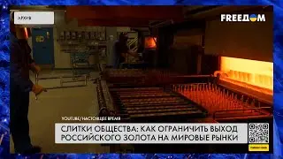 💥 Экспорт золота. РФ ищет пути обхода санкций