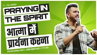 Praying in the Spirit | आत्मा में प्रार्थना करना  (Part 3) | Ps Ankit Sajwan | 17th July 2022