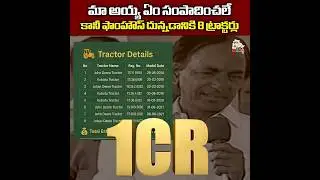 కేసీఆర్ ఏం సంపాదించలేనట || #ktr #kcr #tractor #lands #money #farmhouse #telanganapolitics