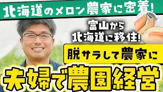 【北海道・富良野】絶品メロンが生まれる畑へ！夫婦が教える「極上メロン」の秘密