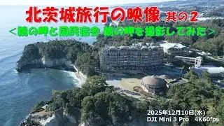 20251210 北茨城 国民宿舎「鵜の岬」