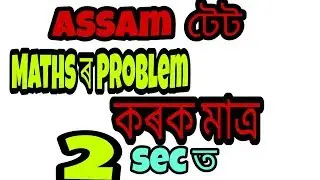 Maths problem for Assam tet 2019 LP and UP