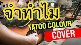 จำทำไม Cover by PeterGBS (ร้องนุ่มสบายคอ)