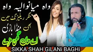 14 سال سے 20 سال والے سنگر اپنے سونگ ھم سے ریلیز کرئے||SiKKA SHAH GiLANi BAGHi||
